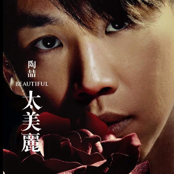 《陶喆-2006年专辑-太美丽(台湾原版)》陶喆回归温柔本色，以爱为名吟唱生命中的美好与遗憾，用音乐定格每个太美丽的瞬间