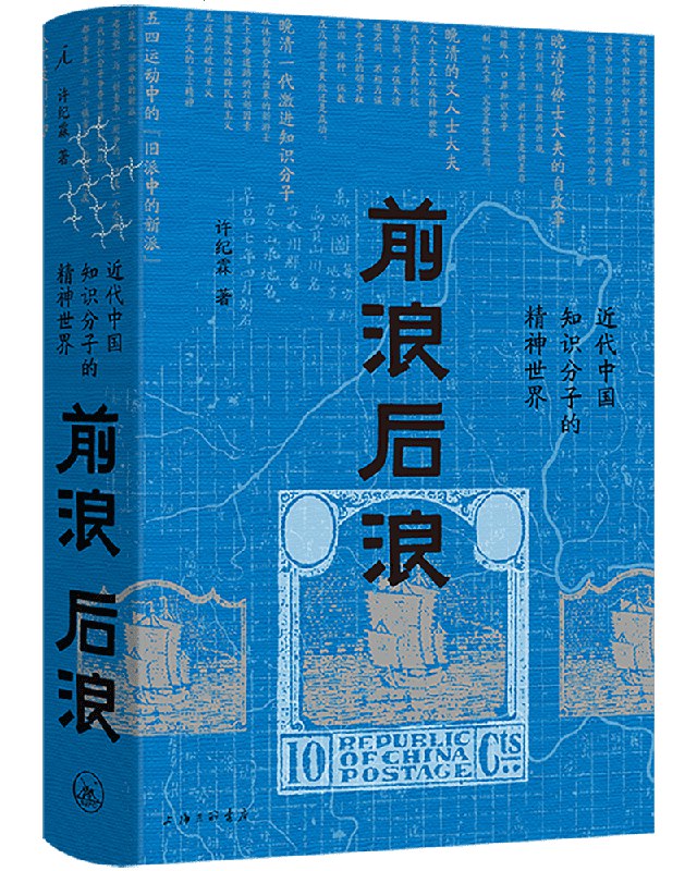 《前浪后浪:近代中国知识分子的精神世界》深入剖析近代知识分子精神变迁，展现他们在时代浪潮中的抉择与坚守