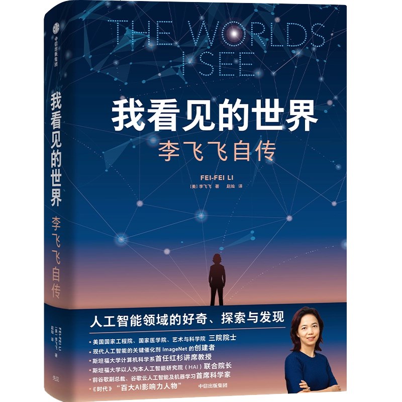 《我看见的世界：李飞飞自传[历史传记]》李飞飞以独特视角分享科技与人文的碰撞，展现AI领域女性领袖的成长与思考️ #人工智能 #李飞飞自传 #科技人文 2025-07-22 02:20:45🔗 