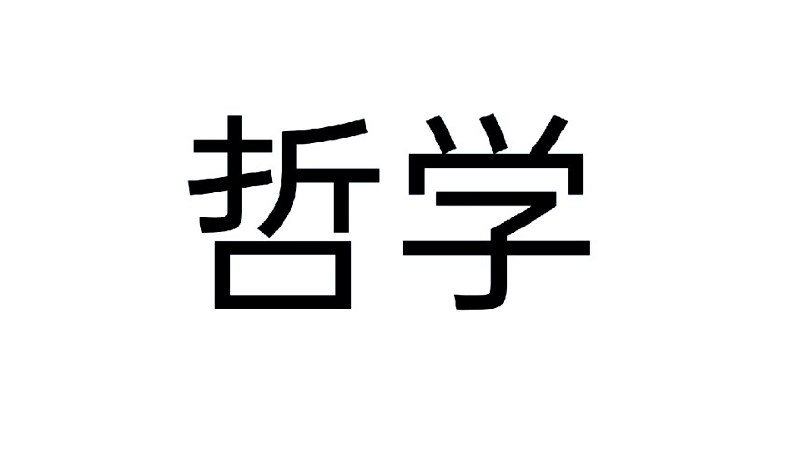 《哲学家系列丛书(2000本)》汇集古今智慧，探索思想深度，2000本经典哲学著作一站式收藏，启迪思维，提升境界