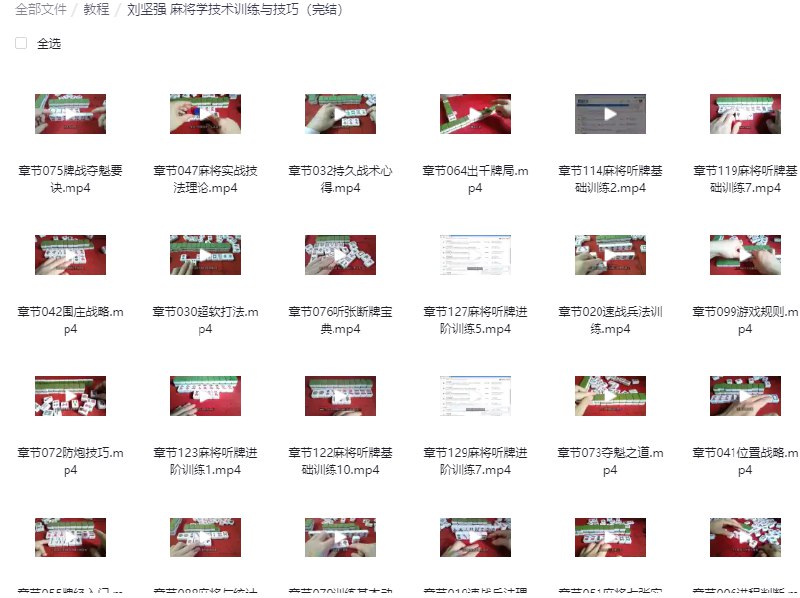 《刘坚强麻将学技术训练与技巧》掌握麻将实战技巧，提升胜率不再是梦！刘坚强教你系统训练，轻松应对各种牌局