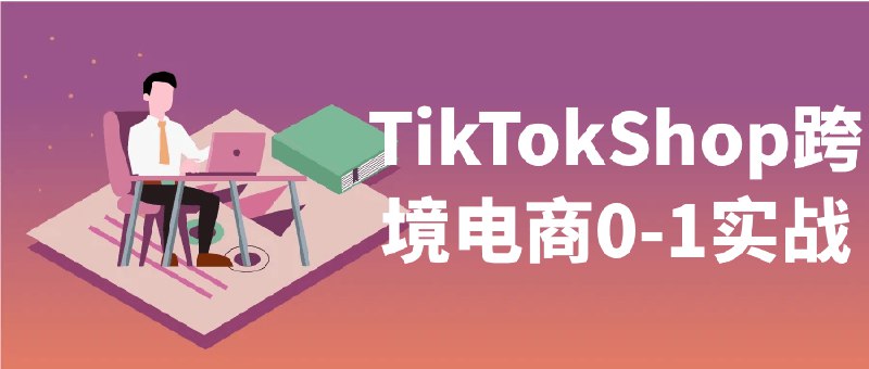 《TikTokShop跨境电商0-1实战》从开店入驻到爆单变现，手把手教你玩转TikTok Shop，快速掌握选品、运营、引流全链路实操技巧，抢占出海新蓝海！️ #跨境电商 #TikTokShop运营 #电商实战 #TikTokShop跨境电商0-1实战 #TikTokShop 2025-08-24 01:36:50🔗 