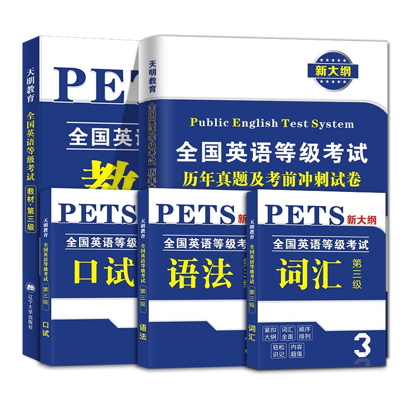 《全国英语等级考试公共英语三级PETS3考试资料汇总》精选高频考点与真题解析，附听说读写全技巧，助短期突破及格线，适合自学与备考冲刺