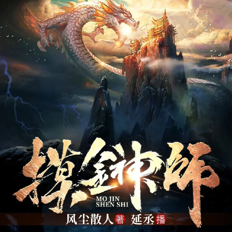 《有声小说摸金神师主播：中广倾听412集完》神秘摸金探险，主播中广倾听带你沉浸式体验412集完整盗墓传奇，惊险刺激不容错过！️ #盗墓探险 #摸金神师 #中广倾听 2025-06-26 07:16:36🔗 