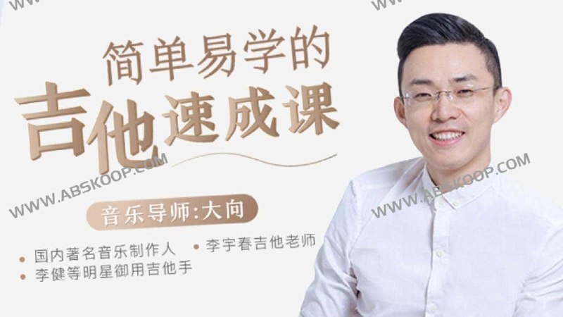 《李健御用吉他手，带你从零基础变身弹唱达人》李健御用吉他手亲自指导，从零开始轻松掌握弹唱技巧，专业教学让你快速成为弹唱达人