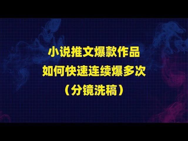《小说推文爆款作品如何快速连续爆多次(分镜洗稿)》揭秘爆款小说推文的创作秘诀，教你如何通过分镜洗稿实现连续爆款，提升作品吸引力️ #小说推文 #爆款技巧 #分镜洗稿 #内容创作 #平台运营 2025-07-15 01:35:25🔗 