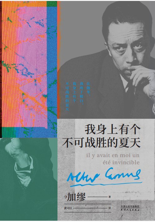 《我身上有个不可战胜的夏天》一部充满希望与力量的治愈之作，讲述在逆境中寻找内心光明的动人故事