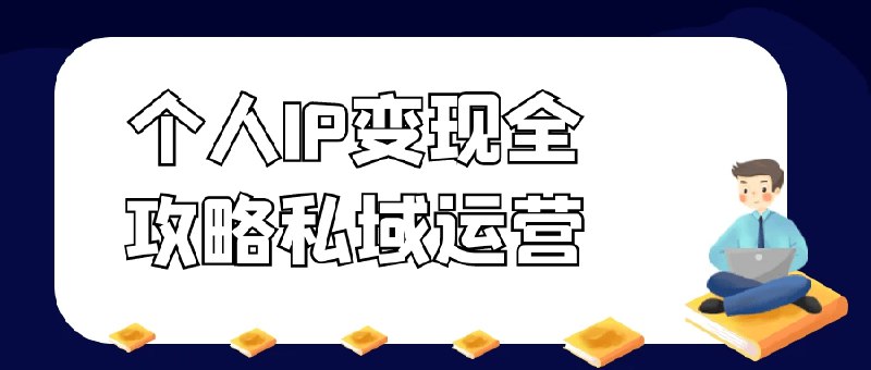 《个人IP变现全攻略私域运营》揭秘私域高效转化秘籍，打造持续盈利个人品牌，实战案例助你快速提升变现能力