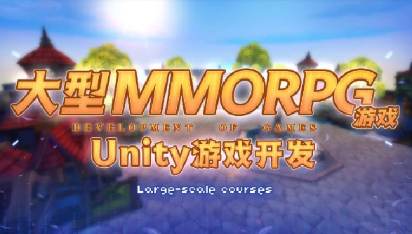 《商业级MMORPG大型网游Unity全栈开发-带源码课件》商业级MMORPG开发全流程，Unity全栈技术实战，附赠完整源码课件，助力快速掌握大型网游开发精髓️ #Unity全栈开发 #商业级MMORPG #大型网游开发 #源码课件 2025-06-26 06:07:32🔗 