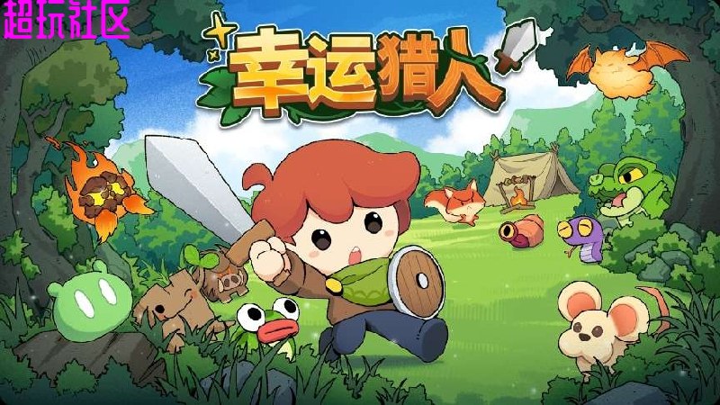 《幸运猎人v0.3.0肉鸽Roguelike》随机冒险无限可能，每次挑战都是全新体验，策略与运气并存！️ #Roguelike #幸运猎人v0.3.0 #Steam 2025-06-26 06:56:11🔗 