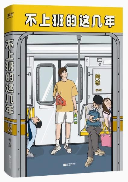 《不上班的这几年》从职场精英到自由生活探索者，记录挣脱束缚、寻找自我价值的真实历程，献给所有渴望改变却缺乏勇气的你