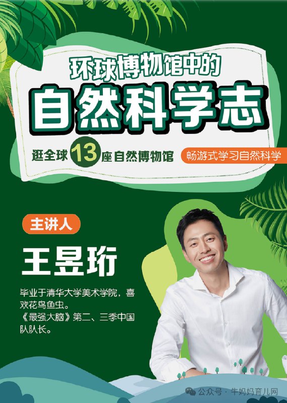 名称：《王昱珩：环球博物馆中的自然科学》亮点：跟随王昱珩的独特视角，探索全球博物馆中的自然奥秘，科学与艺术完美融合