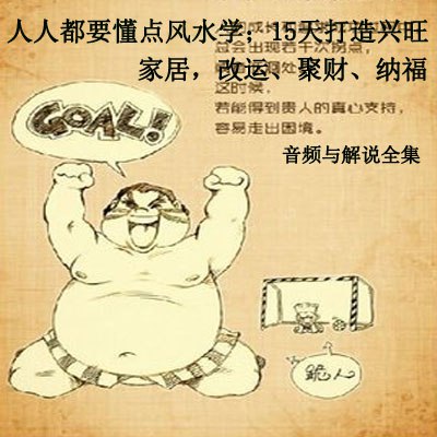 《15天学懂风水，人人都要懂点风水学：15天打造兴旺家居，改运、聚财、纳福》15天轻松掌握风水秘诀，打造兴旺家居，助你改运聚财纳福，人人都能学的实用指南！️ #家居风水 #15天学懂风水 #人人都要懂点风水学 #兴旺家居 #改运聚财纳福 #小红书推荐 2025-09-16 04:26:29🔗 