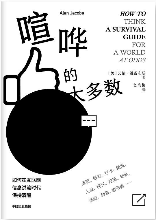 《喧哗的大多数》在信息过载的时代，如何保持独立思考？本书带你跳出喧嚣，看透群体心理与舆论本质，做清醒的少数派