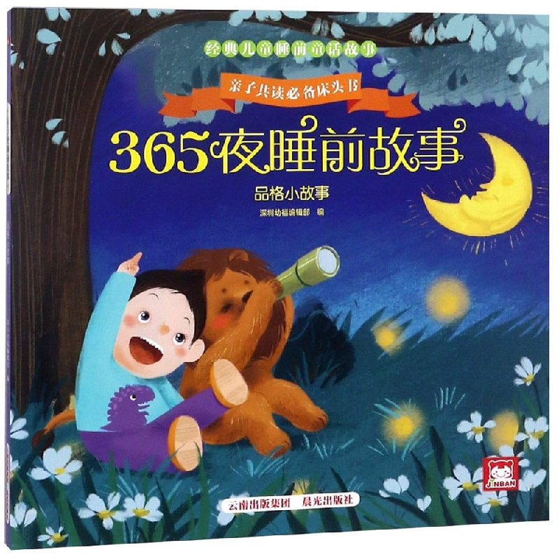 《365夜童话故事》精选365个经典童话，每晚一个奇妙故事，陪伴孩子甜美入梦，培养阅读兴趣与想象力