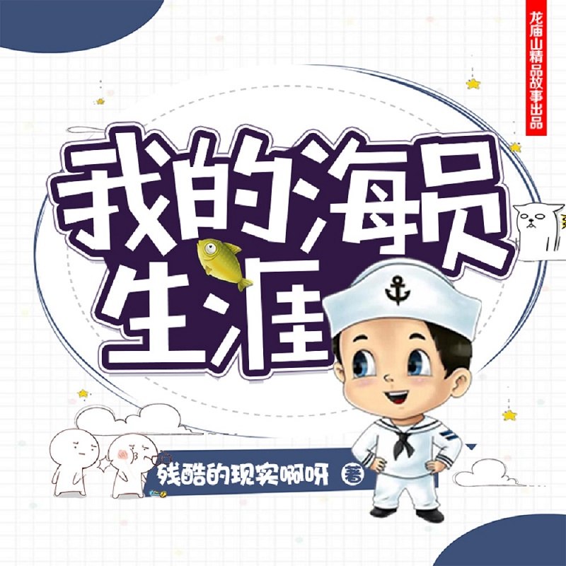 《我的海员生涯主播：思有为 953集完 》思有为真实讲述航海奇遇与挑战，带你体验惊涛骇浪背后的孤独与热血，揭秘全球港口人文风情