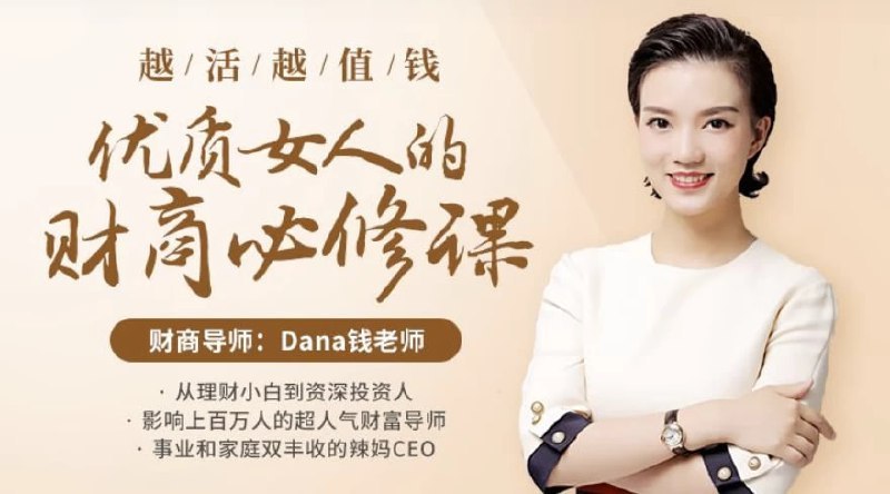 《越活越值钱，优质女人的财商必修课》教你如何提升财商，让财富与魅力同步增长，成为经济独立、生活精致的优质女性