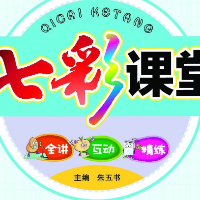 《七彩课堂25春1-9年级下册统编版语文教学资源包》紧扣教材，精选名师课件与习题，覆盖备课授课全流程，助力高效课堂