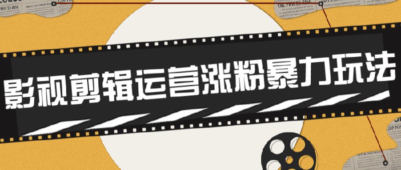 《卡牌影视剪辑运营涨粉暴力玩法》揭秘卡牌影视剪辑高效涨粉技巧，热门内容创作与多平台运营策略，快速提升账号影响力️ #卡牌剪辑 #影视混剪 #涨粉技巧 #短视频运营 #内容创作 2025-09-02 00:05:26🔗 