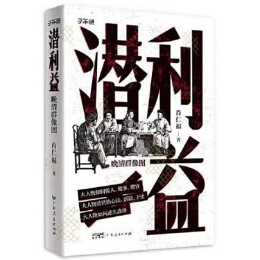 《潜利益:晚清群像图》揭露晚清社会潜藏的利益链条，描绘各色人物在时代洪流中的挣扎与抉择