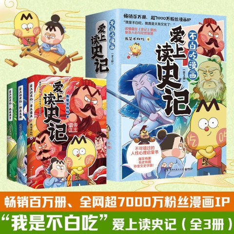 《不白吃爱上读史记[全三册] 》用轻松幽默的方式解读史记，让历史变得有趣又易懂，不白吃带你爱上经典！️ #历史科普 #不白吃爱上读史记 #轻松阅读 2025-06-26 02:00:38🔗 