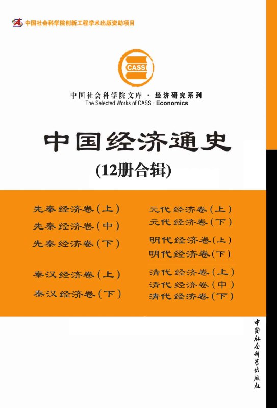 《中国经济通史（套装全12册）》全面梳理中国经济千年脉络，深度解析制度变迁与市场演化，权威学者倾力打造的经济史巨著