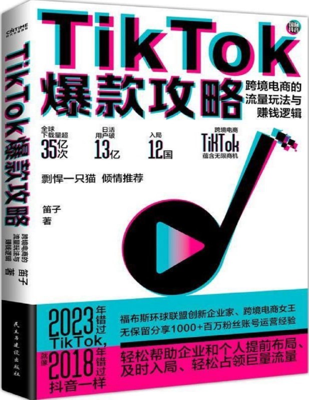 《TikTok爆款攻略：跨境电商的流量玩法与赚钱逻辑》揭秘TikTok流量密码，掌握跨境电商赚钱技巧，轻松打造爆款内容️ #跨境电商 #TikTok爆款攻略 #流量变现 2025-07-28 00:59:31🔗 
