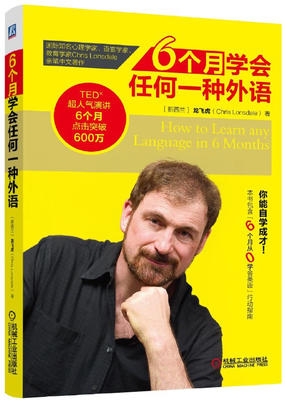 《6个月学会任何一种外语颠覆了传统的外语学习方式》6个月掌握外语，颠覆传统方法，高效学习新体验