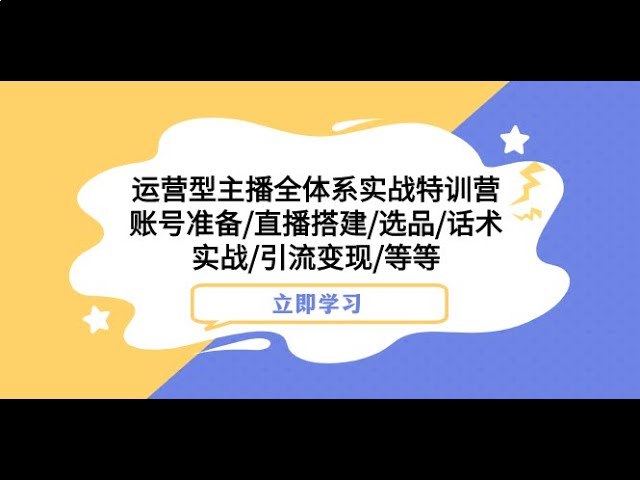 名称：《运营型 主播 全体系实战特训营 》亮点：从0到1打造高转化主播，掌握全流程运营技巧，提升直播间人气与销量标签：#主播培训 #运营型主播全体系实战特训营 #直播电商更新日期：2025-06-21 07:45:04链接：