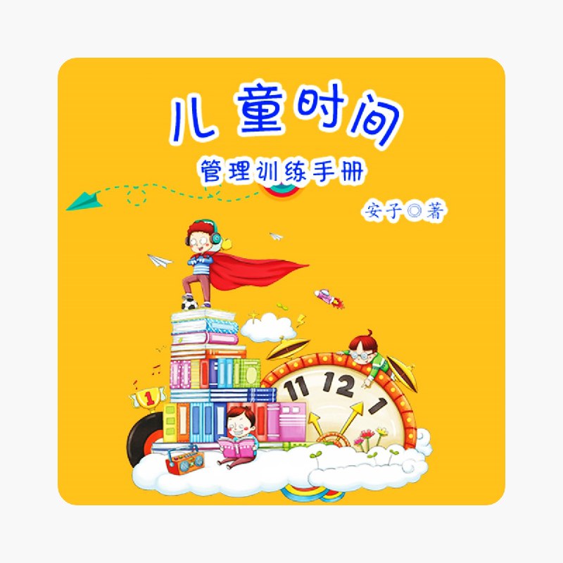 《听书解读儿童时间管理训练手册》帮助家长轻松培养孩子时间管理能力，告别拖拉磨蹭，高效学习成长