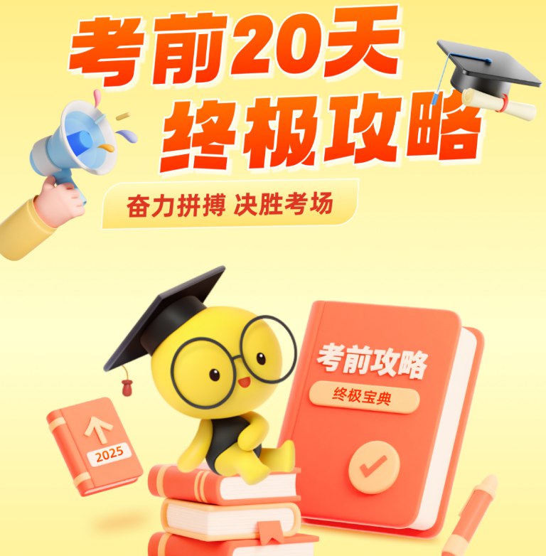 《学科网2025高考考前最后一课+考前20天终极冲刺攻略 (全九科) 》高考冲刺必备，九科全覆盖，助力考生高效备考，考前20天终极指导️ #高考冲刺 #学科网2025高考最后一课 #学科网 2025-08-12 01:56:08🔗 