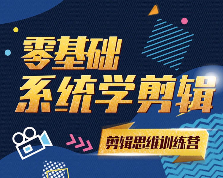 《南门录像厅：从小白到剪辑师2020》从零基础快速掌握剪辑核心技巧，实战案例教学带你玩转视频创作，轻松进阶专业剪辑师