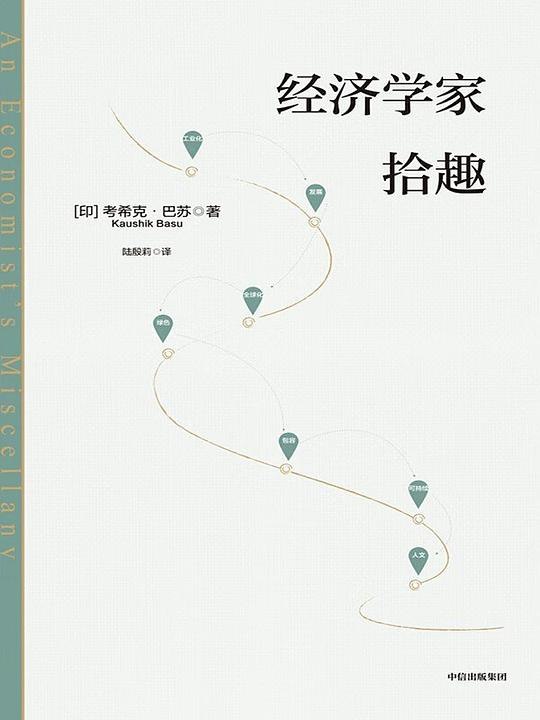 《经济学家拾趣》本书以妙趣故事展现经济学家们的思想交锋与生活逸事，让深奥理论变得亲切易懂