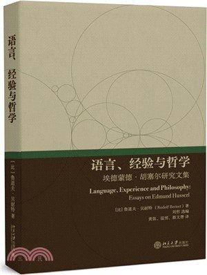 《语言、经验与哲学：埃德蒙德胡塞尔研究文集》深入解析胡塞尔现象学，揭示语言与经验的哲学关联，为现象学研究提供新视角