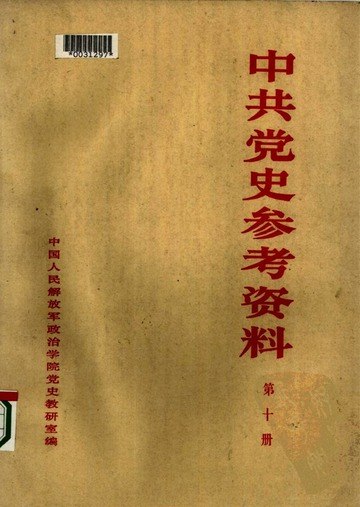 《中共党史参考资料》权威党史资料，全面展现中国共产党光辉历程，助力学习与研究