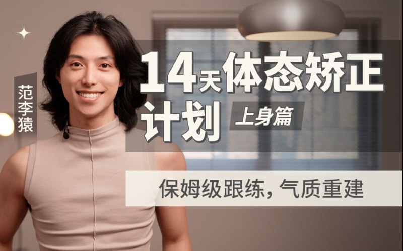 《B站 - 范李猿：14天体态矫正计划上身篇 》14天改善体态，专业教练范李猿带你重塑优雅上身线条，告别驼背圆肩
