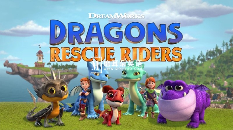 《少儿英语启蒙动画龙族：救援骑士Dragons：RescueRiders1-6季(视频+音频)》龙族冒险激发英语兴趣，救援任务融入启蒙教育，快乐学习地道发音与表达