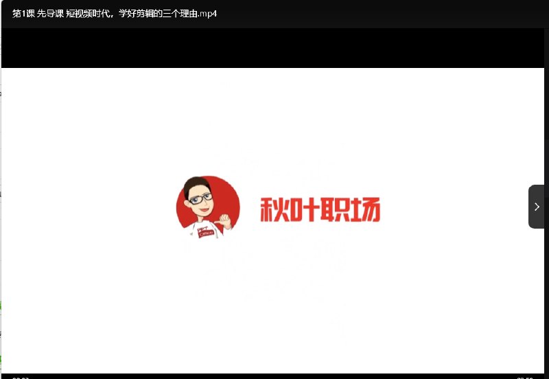 《秋叶短视频制作剪辑实战课程》掌握短视频剪辑核心技巧，轻松打造爆款内容，从入门到精通一站式学习️ #短视频剪辑 #秋叶实战课程 #零基础入门 #爆款技巧 #抖音快手 2025-08-07 01:39:29🔗 