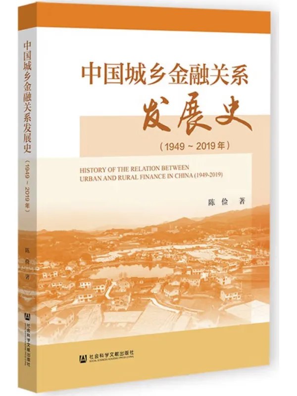 《中国城乡金融关系发展史(1949~2019年)》全景展现中国城乡金融70年变迁，深度解析政策与市场互动，为理解当代金融格局提供历史视角