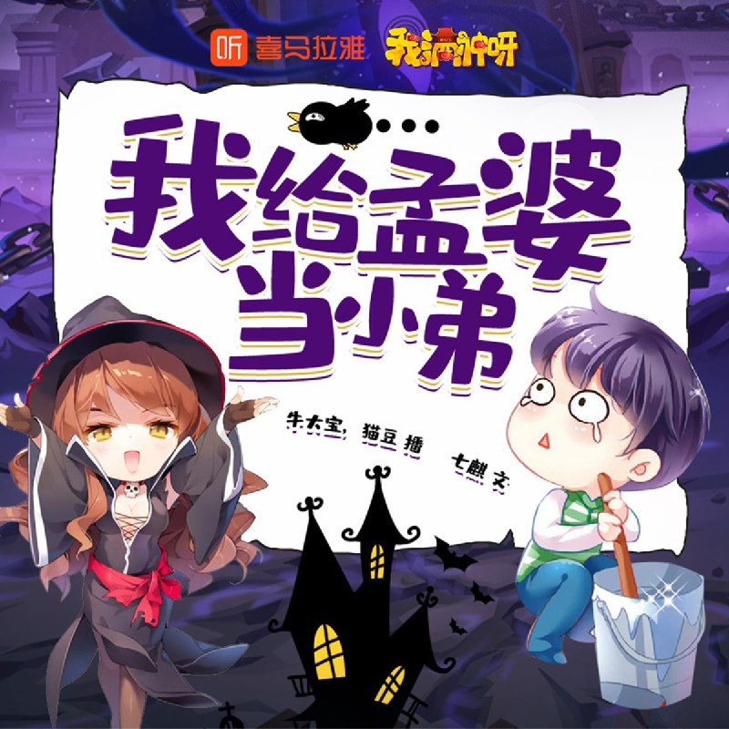 《我给孟婆当小弟两部全 主播：牛大宝 2500集完》牛大宝倾情演绎，爆笑演绎地府职场日常，2500集全本一次听过瘾！️ #爆笑灵异 #我给孟婆当小弟 #有声书 #牛大宝演播 #喜马拉雅 2025-09-23 03:46:17🔗 