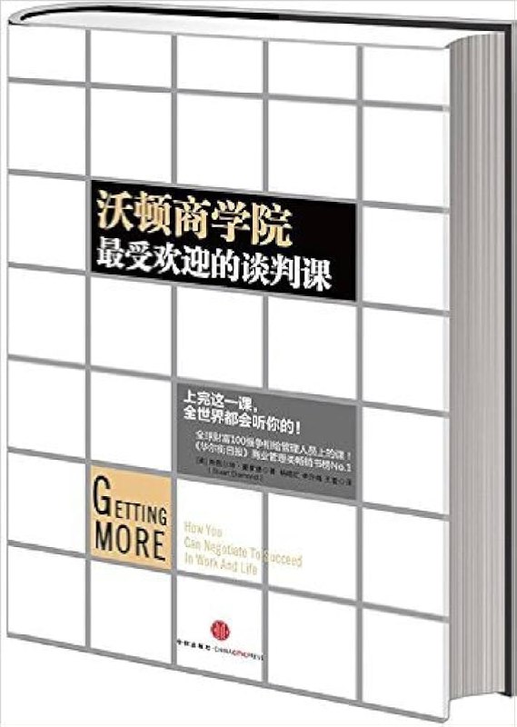 《斯图尔特?戴蒙德：沃顿商学院最受欢迎的谈判课教授》掌握谈判技巧，轻松应对生活与职场挑战，戴蒙德教授教你用策略赢得每一场对话