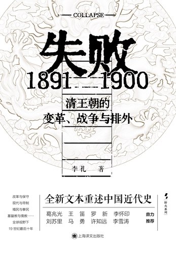 《失败：1891—1900清王朝的变革、战争与排外》揭秘晚清十年变革与抗争，透视王朝衰亡内幕，历史细节引人深思