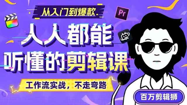 《百万剪辑师B站课堂：人人都能听懂的剪辑课 》零基础也能快速上手，百万剪辑师亲授实战技巧，让你的视频瞬间提升质感！️ #剪辑教程 #百万剪辑师B站课堂 #B站学习 2025-08-08 01:20:32🔗 