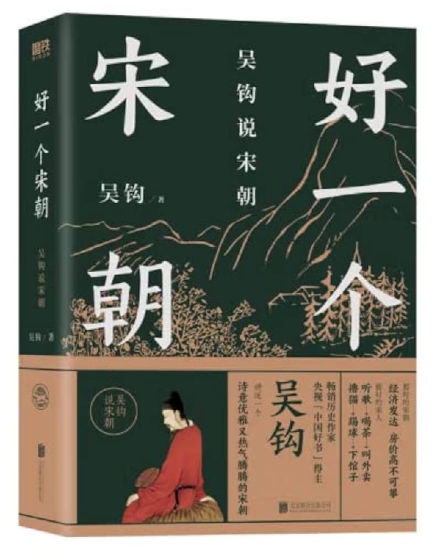 《好一个宋朝》以轻松幽默的笔触揭开宋朝生活真相，展现一个活色生香、充满烟火气的时代，颠覆你对历史的刻板印象