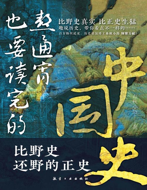 《熬通宵也要读完的中国史比野史还野的正史真实》揭秘中国史上最劲爆的真相，比野史更野的正史故事让你欲罢不能️ #历史真相  #熬通宵也要读完的中国史  #好书推荐 2025-07-25 23:43:36🔗 