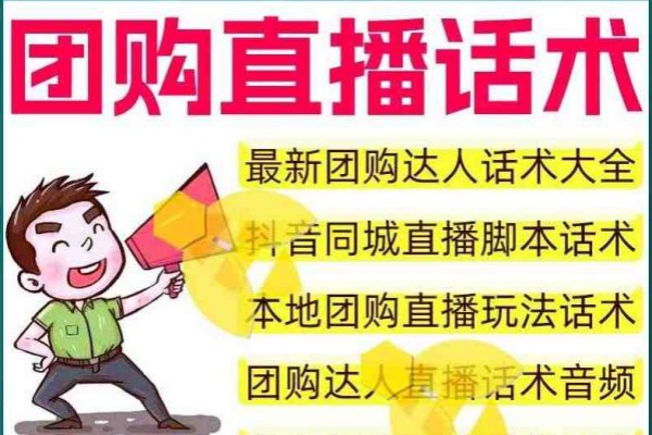 《团购直播话术教程合集》掌握专业直播话术，轻松提升团购转化率，助你成为带货达人️ #直播话术 #团购直播话术教程合集 #电商平台 2025-06-30 02:32:58🔗 