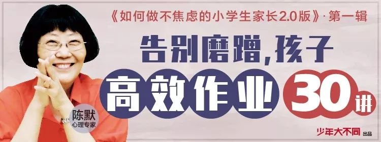 《少儿资料陈默：告别磨蹭，孩子高效作业30讲（完结）》陈默老师30讲高效作业法，专治孩子拖拉磨蹭，轻松提升学习效率，家长孩子都受益