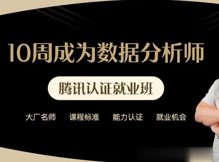 《腾讯 10周成为数据分析师6期系列课》掌握数据分析核心技能，10周快速入门，腾讯专家亲授实战经验️ #数据分析入门 #腾讯10周成为数据分析师 #腾讯课堂 2025-06-25 20:00:46🔗 