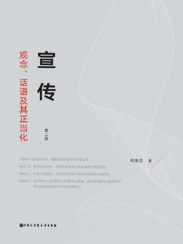 《宣传：观念、话语及其正当化》揭示宣传背后的观念与话语逻辑，探讨其正当化机制，助你深入理解现代传播现象