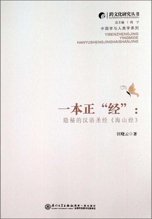 《一本正经：隐秘的汉语圣经 海山经山海经背后故事 》揭秘《山海经》背后鲜为人知的故事，探索古老神话与现代文化的奇妙联系